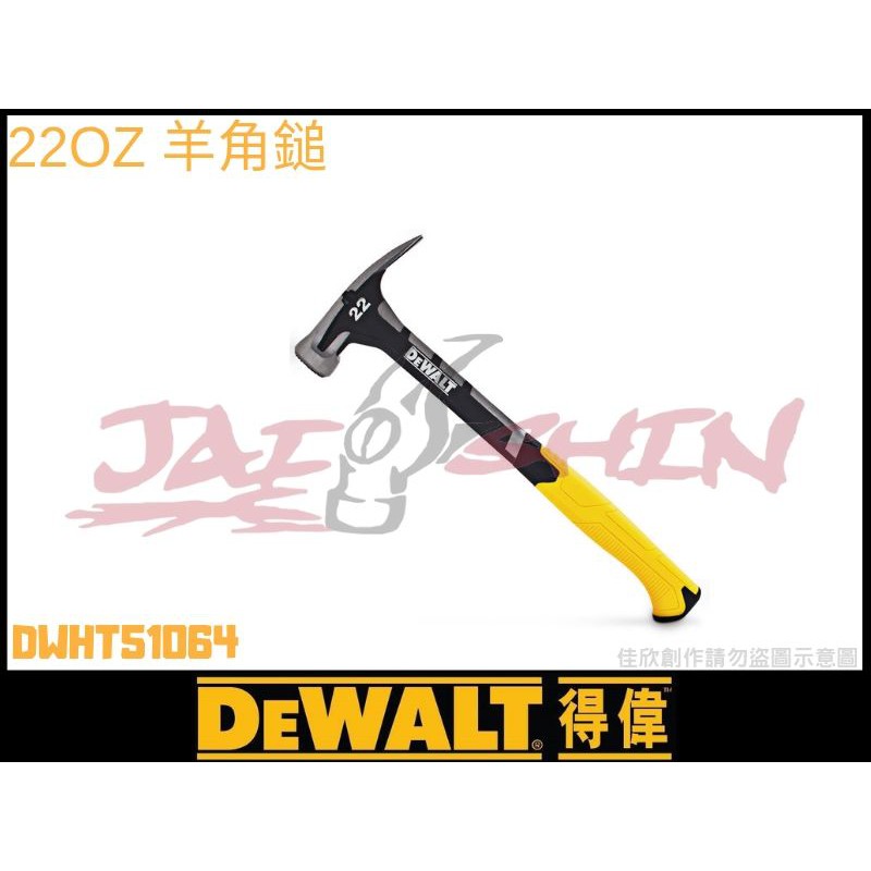 【樂活工具】 DEWALT 得偉 22OZ 羊角鎚 一體成型式鋼製 拔釘鎚 鐵鎚 減震鎚 得偉鐵鎚DWHT51064