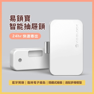 智能抽屜鎖 易鎖寶YEELOCK 多功能櫃型鎖 一鍵開鎖 超低功耗長久續航 免鑽孔櫃鎖 APP開鎖 防腐蝕耐磨損♠