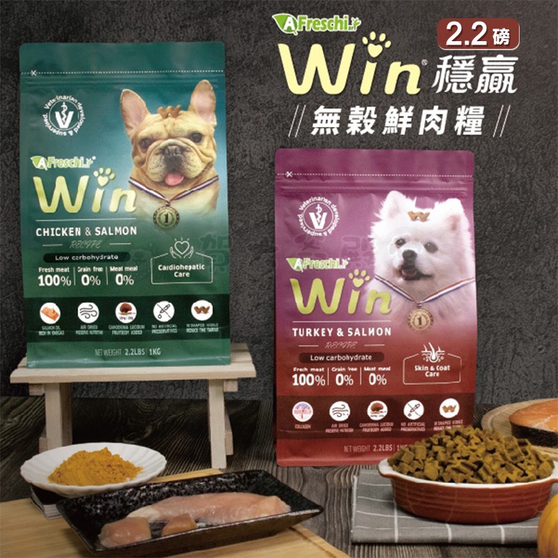 賀大爺殿堂【A Freschi艾富鮮 Win無穀鮮肉糧】2.2磅 雞肉丨鮭魚丨火雞肉丨犬鮮食丨狗飼料 犬糧 犬鮮肉糧