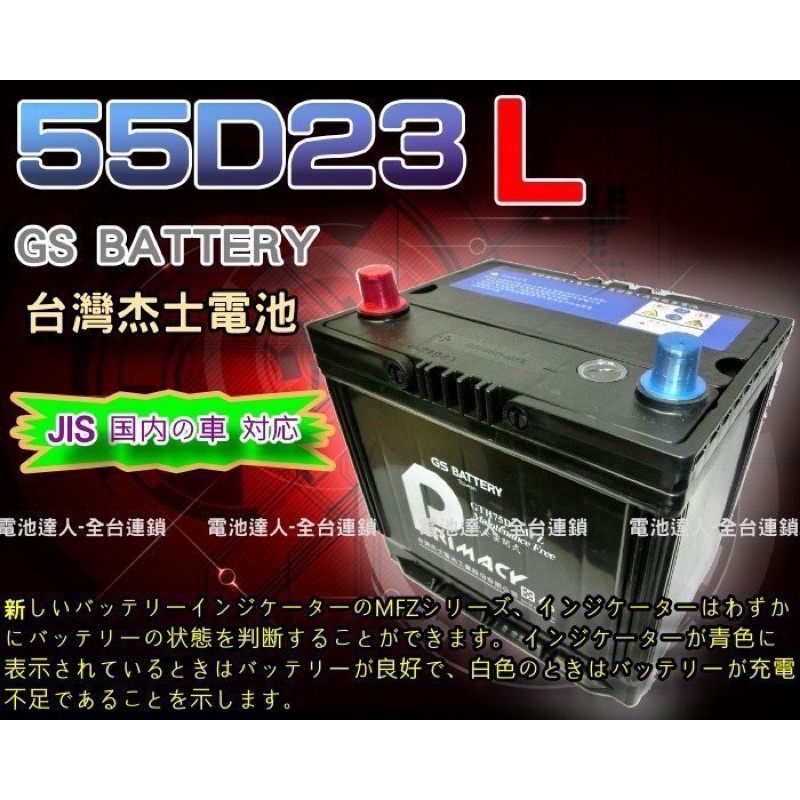 【台南 電池達人】杰士 GS 統力電池 55D23L 電瓶適用 75D23L CAMRY INNOVA RAV4 豐田