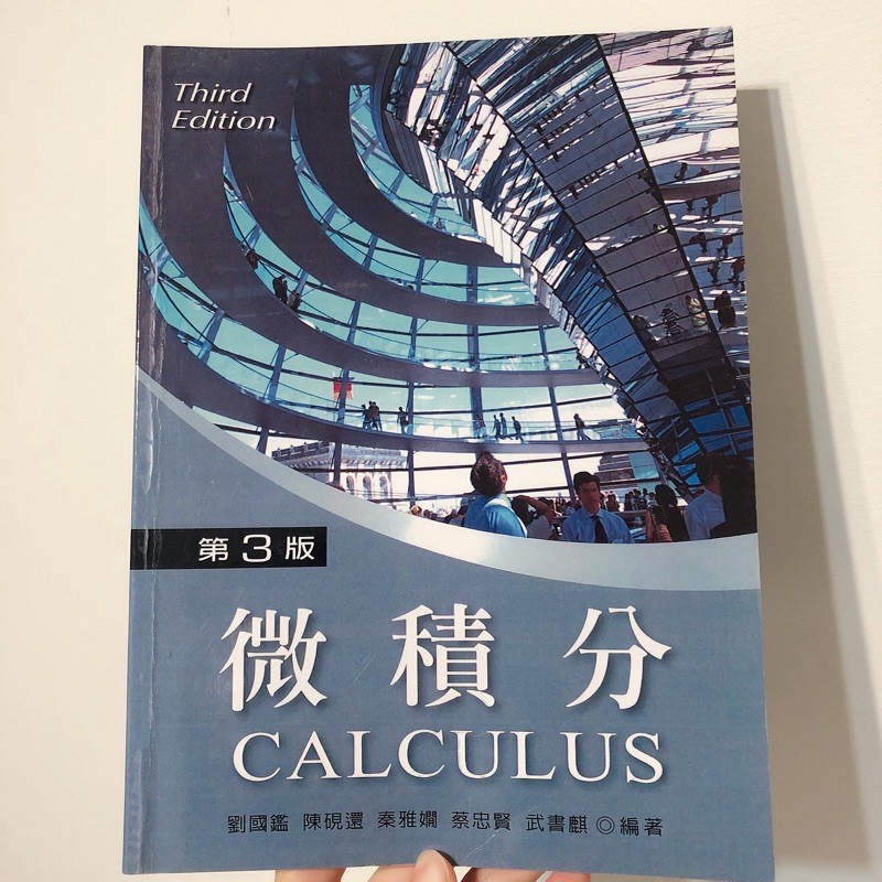 新文京微積分CALCULUS 第三版
