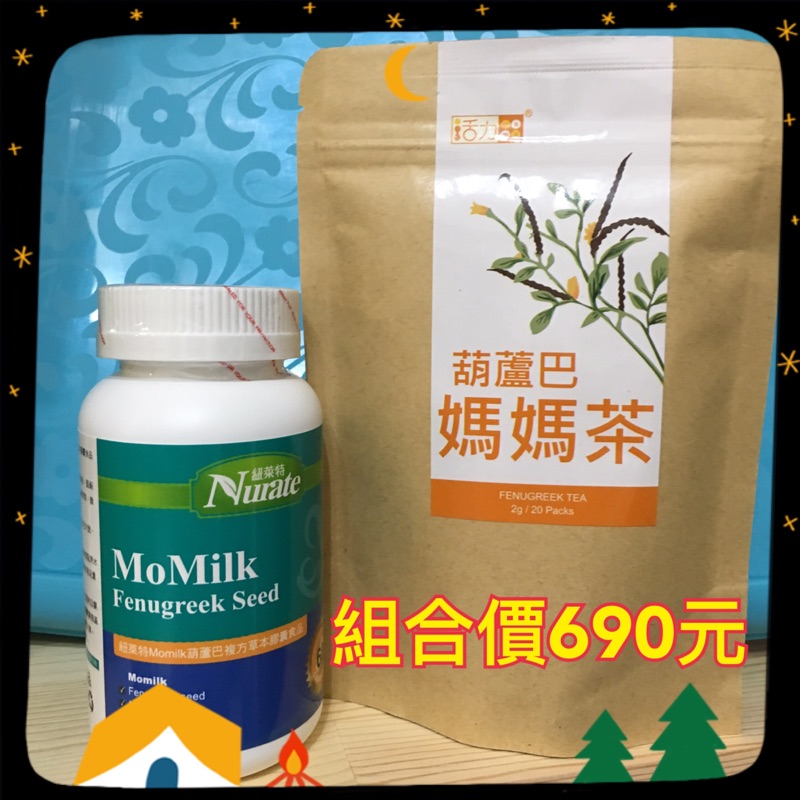 組合促銷 全新 活力mama 葫蘆巴 媽媽茶 膠囊