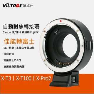 【I攝影】唯卓 Viltrox EF-FX1 自動對焦轉接環 EOS 轉 富士FX 自動對焦轉接環 EF-FX 可調光圈
