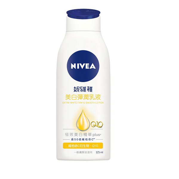 【NIVEA 妮維雅】美白/彈潤 潤膚乳液125ml 妮維雅 美白彈潤乳液