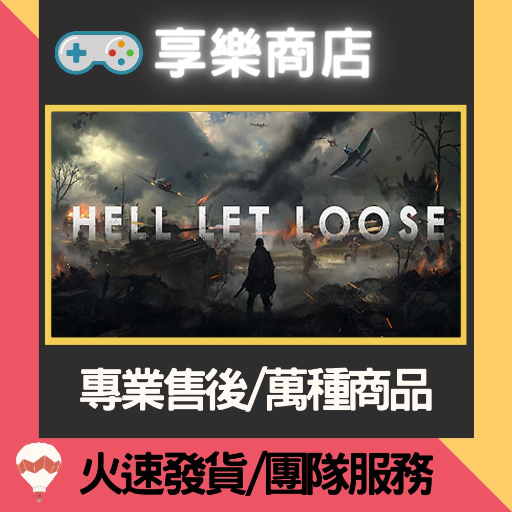 ❰享樂商店❱ 買送遊戲Steam 人間地獄 Hell Let Loose 官方正版PC