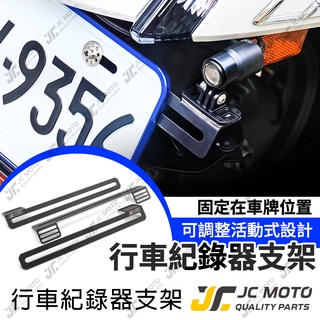 【JC-MOTO】 行車紀錄器 機車行車記錄器支架 行車紀錄器配件 鏡頭支架 車牌支架 固定支架
