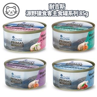 【SOLUTION耐吉斯】源野獵食客主食罐 貓用 85g 貓罐頭