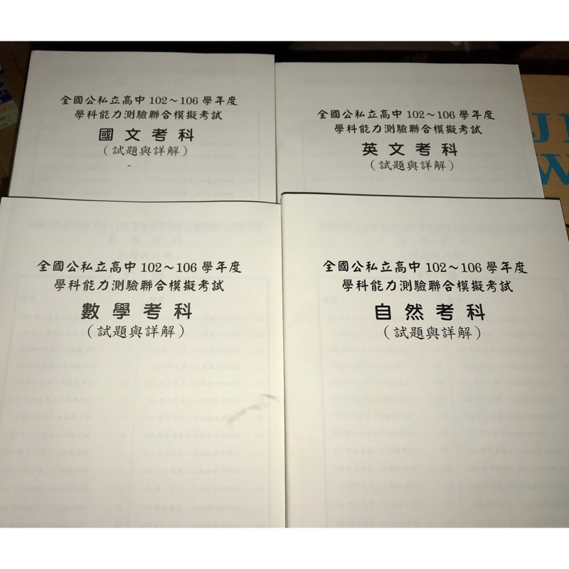 全新 102 106全國高中學測模擬考試題本 國文 英文 數學 自然詳解整理自然組全模歷屆 蝦皮購物