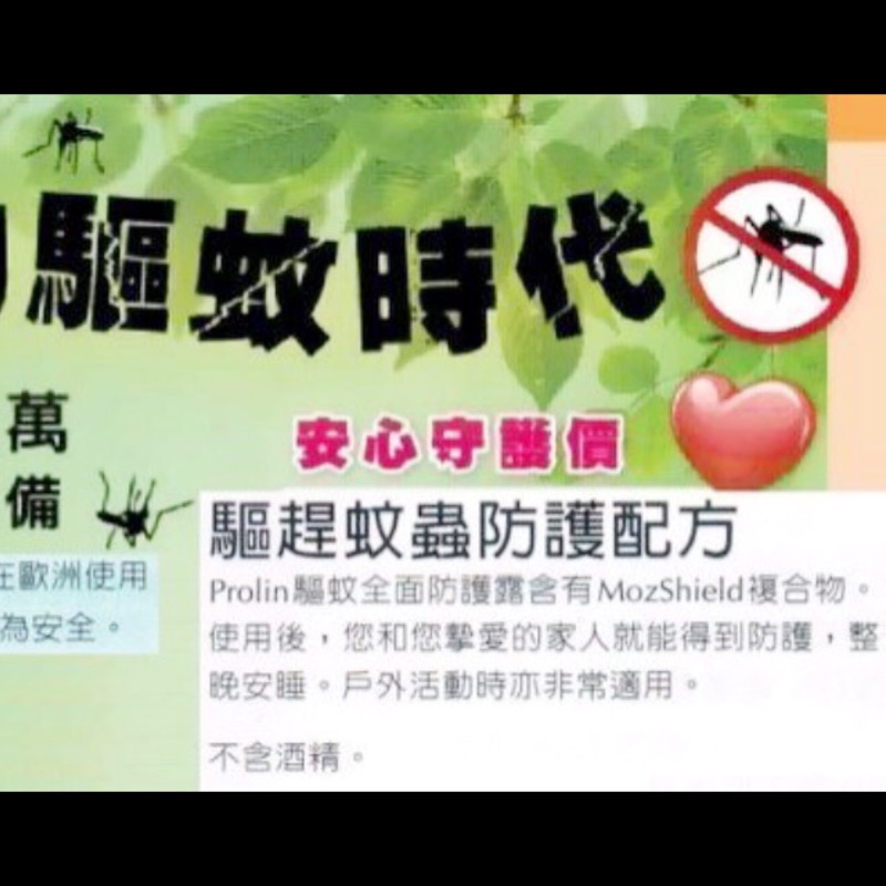 尚未開賣 科士威prolin 防蚊液驅蚊全面防護露