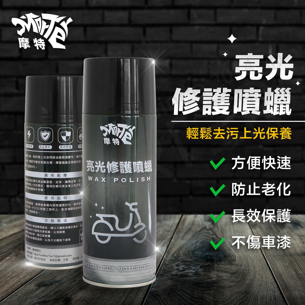 ˋˋ MorTer ˊˊ摩特 亮光修護噴蠟 保養維護 防止老化 方便快速 汽車 機車 烤漆件 內裝 機車保養