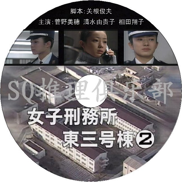 推理劇集00推理單元劇dvd 女子刑務所東三號棟2 泉品子 菅野美穗 Dvd 蝦皮購物