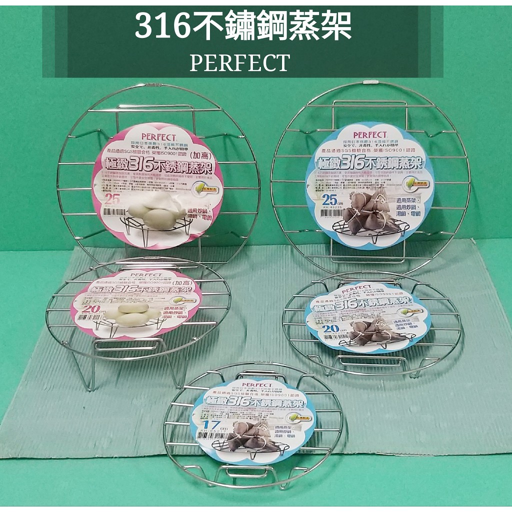 生活好物購 台灣製 PERFECT 極緻316不鏽鋼多功能蒸架 電鍋蒸架 萬用蒸架 不鏽鋼蒸架