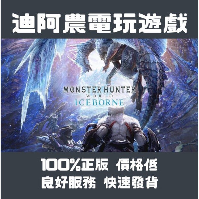 [迪阿農電玩] PC 魔物獵人世界 冰原 MONSTER HUNTER： WORLD Steam(數位版)