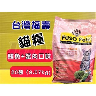 👍四寶的店👍附發票~福壽 【鮪魚+蟹肉口味 20磅/約9公斤】全新 FUSO Pets 貓 飼料 乾糧 台灣製