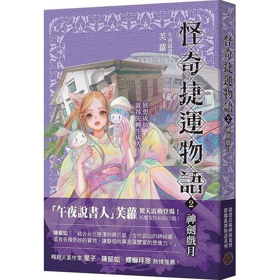 《度度鳥》怪奇捷運物語2：神劍戲月│奇幻基地(城邦)│芙蘿│定價：360元