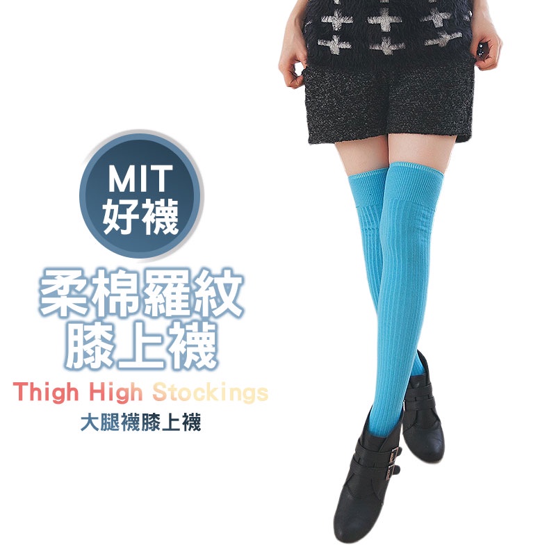 【OTOBAI】MIT台灣製 柔棉羅紋膝上襪 條紋膝上襪 大腿襪 穿搭 過膝襪 素面條紋  寬口束條 女襪 寬口襪 保暖