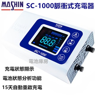 加贈100元7-11禮券 麻新電子 SC-1000 LCD螢幕 多功能全自動脈衝式電池充電器 免拆電池充電 汽機車都適用