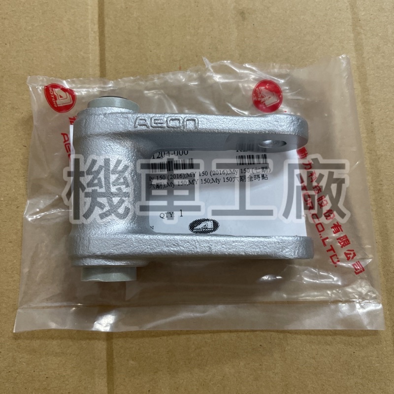 機車工廠 MY150 MY125 後避震 連桿 後搖臂連桿 多連桿 下段 AEON 正廠零件