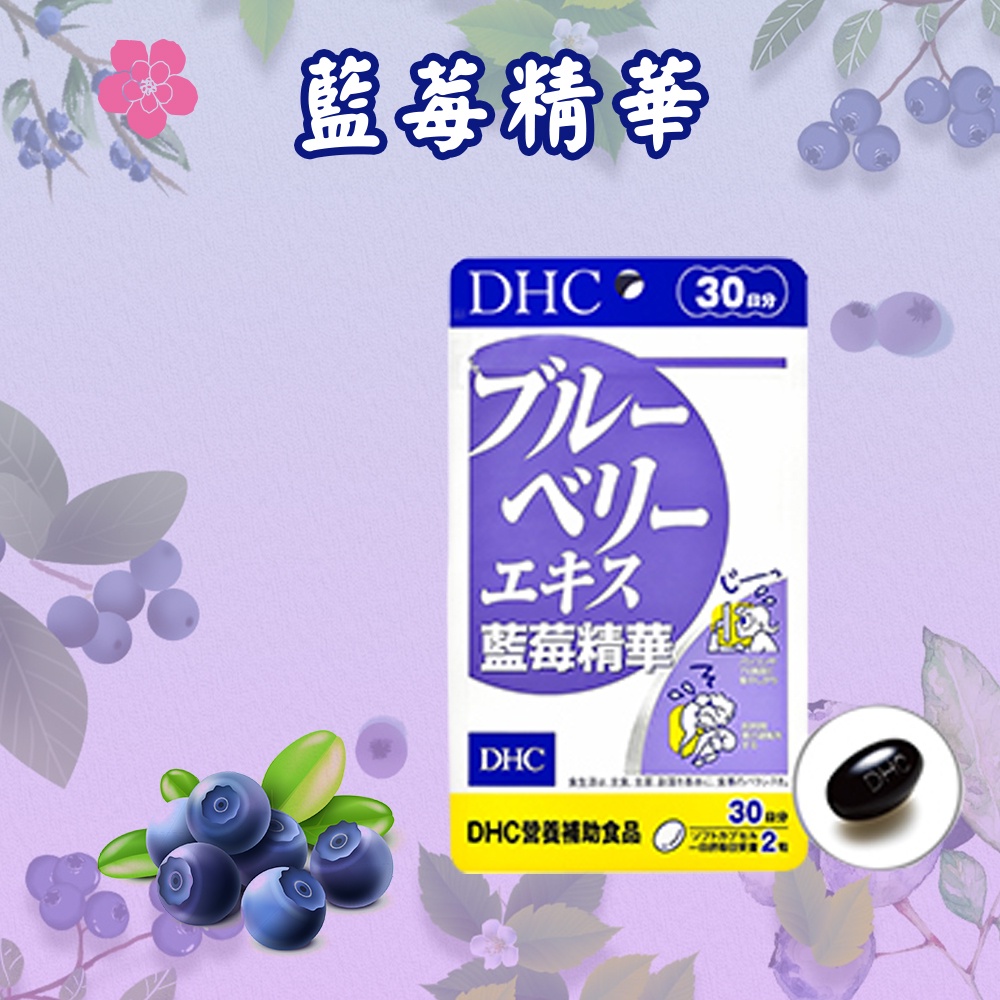 日本 DHC 藍莓精華 60日/30日 花青素 葉黃素 維他命 金盞花 類胡蘿蔔 維他命B群