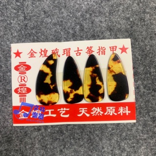☆文林樂器☆古箏義甲 古箏指甲 仿玳瑁 精品指甲 大號 薄款古箏指甲