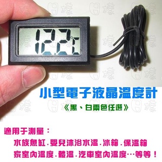 《樣樣樂》多用途電子溫度計 魚缸溫度計（附電池）冰箱 水溫 溫度計 控溫器 嵌入式 兩棲爬蟲 數字液晶數位顯示器