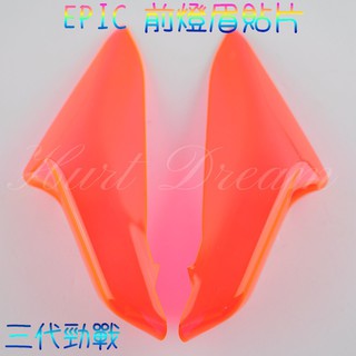 有發票 EPIC | 前燈眉 定位燈 前定位燈 日行燈 前小燈 貼片 勁戰三代 三代勁戰 三代戰 螢光粉紅色