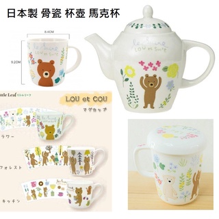 吾人智販 Le Sucre 法國熊 日本製 超質感 瓷骨 茶壺 茶杯 馬克杯 除舊布新 換杯壺 GOMY 謝師禮