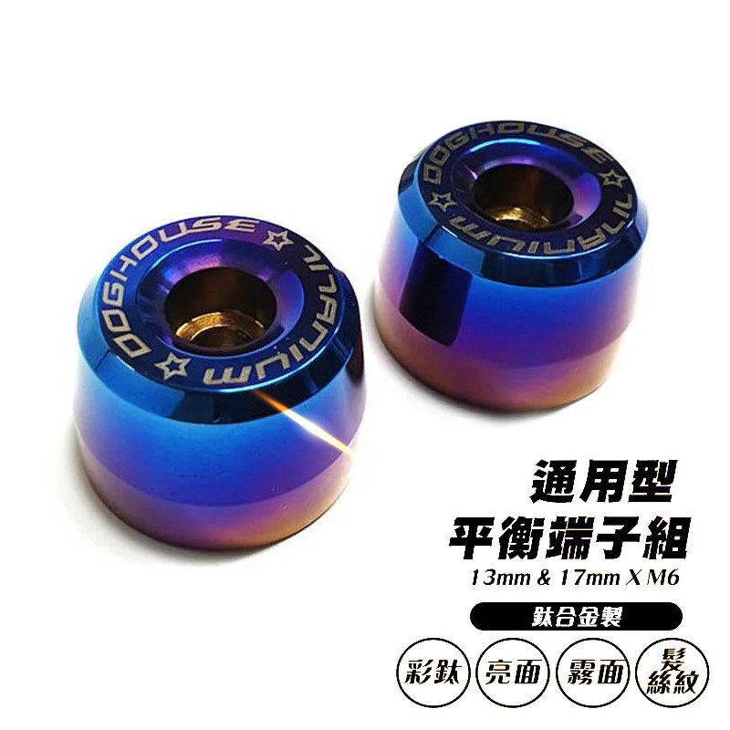 惡搞手工廠 | 鈦合金製 通用型 平衡端子組 13mm & 17mm X M6 手工拋光 燒色 螺絲 長螺絲 M6握把車