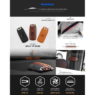 【★優洛帕-汽車用品★】韓國 Autoban 皮革 車用安全帶夾 安全帶鬆緊固定夾2入 AW-D9007-三色選擇