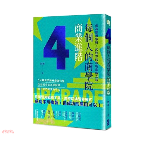 每個人的商學院‧商業進階：最高應用策略，武裝你的商戰進階之路