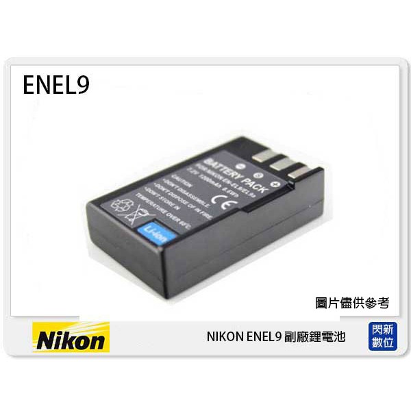 ☆閃新☆ NIKON EN-EL9 副廠電池(ENEL9)D40/D40X/D60/D3000/D5000