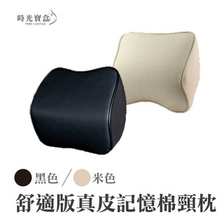 舒適版真皮記憶棉頸枕-共2色 開立發票 臺灣出貨 車用靠枕頭枕 護頸枕 靠枕抱枕 汽車用品-時光寶盒0776