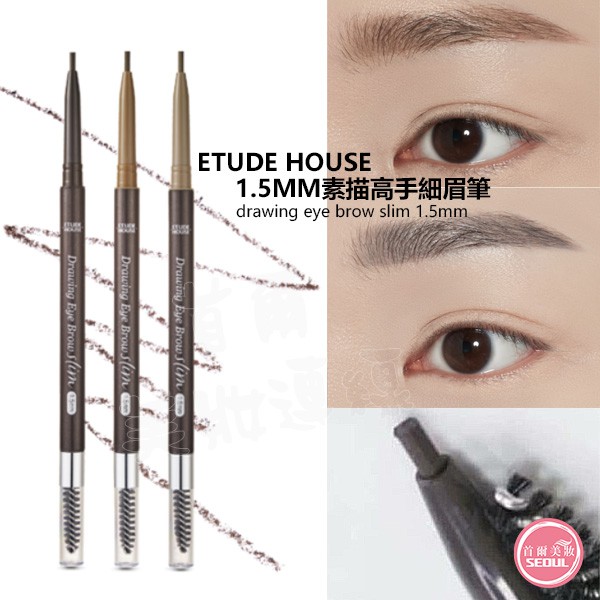 含稅開發票◆首爾美妝連線◆韓國 Etude House 1.5mm 素描高手細眉筆 0.05g 防水 愛莉小屋 眉筆