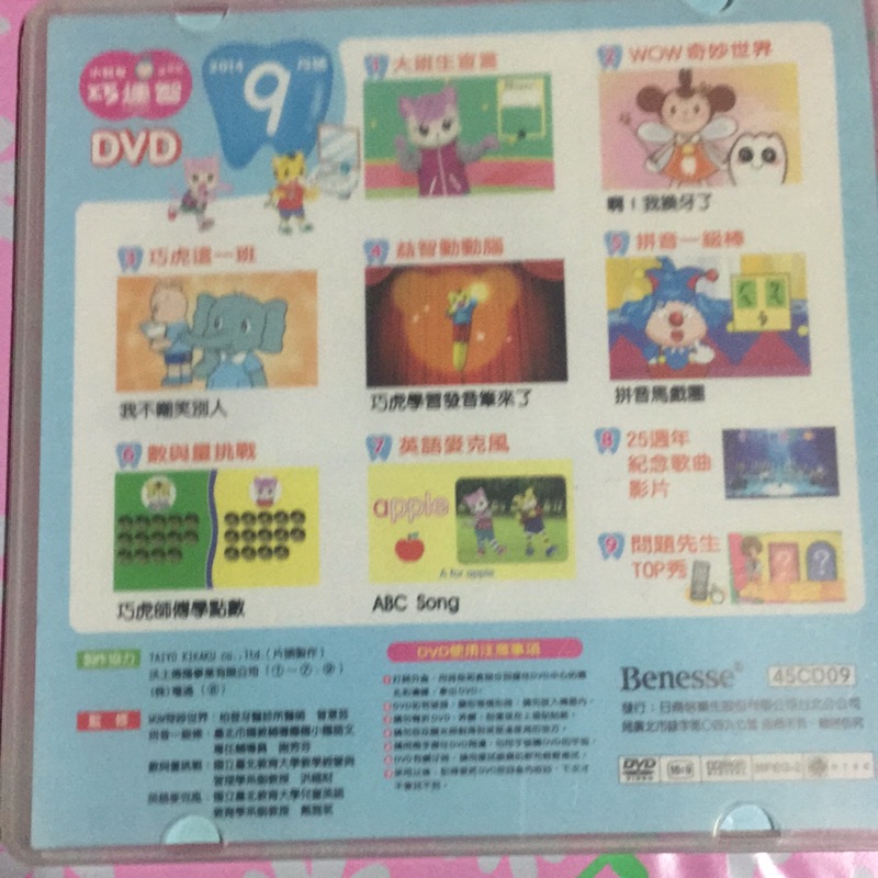 巧連智巧虎14年9月dvd 蝦皮購物