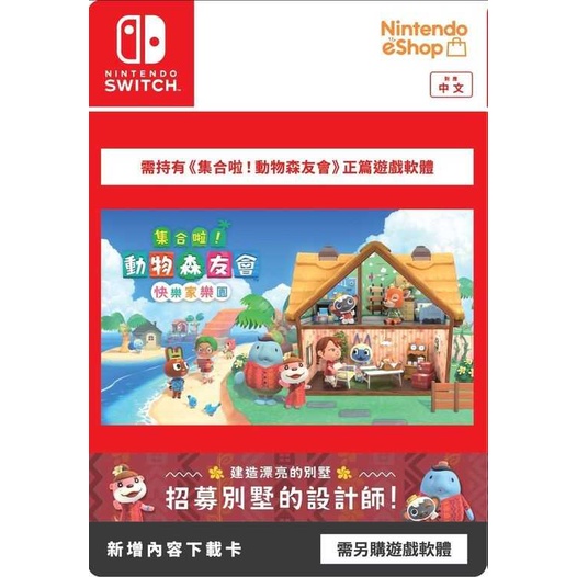 NS Switch 動物森友會 快樂家樂園 DLC 港版 實體數位卡 擴充包【現貨】【GAME休閒館】