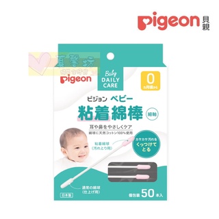 貝親Pigeon嬰兒沾黏棉花棒(細軸)50入 P1026208 - 黏著棉棒 耳棒