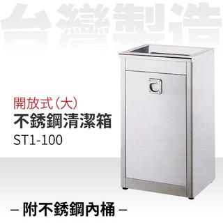 開放式不銹鋼清潔箱（大）（附不銹鋼內桶）ST1-100 垃圾桶 分類桶 資源回收 回收 五金 設施 清潔