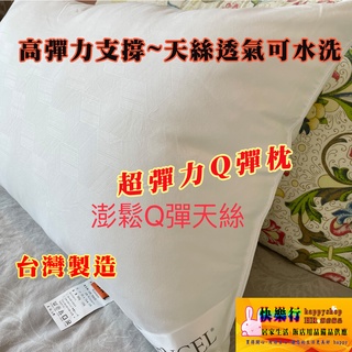 現貨 填充量 達1100g 彈力枕 TENCE 天絲枕 好舒服 杜邦枕 防落枕 可水洗枕 回彈力佳 透氣 臺灣製造