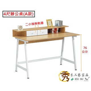 秀木工藝-4尺時尚書桌/辦公桌/電腦桌/現代/時尚/簡易/共4款