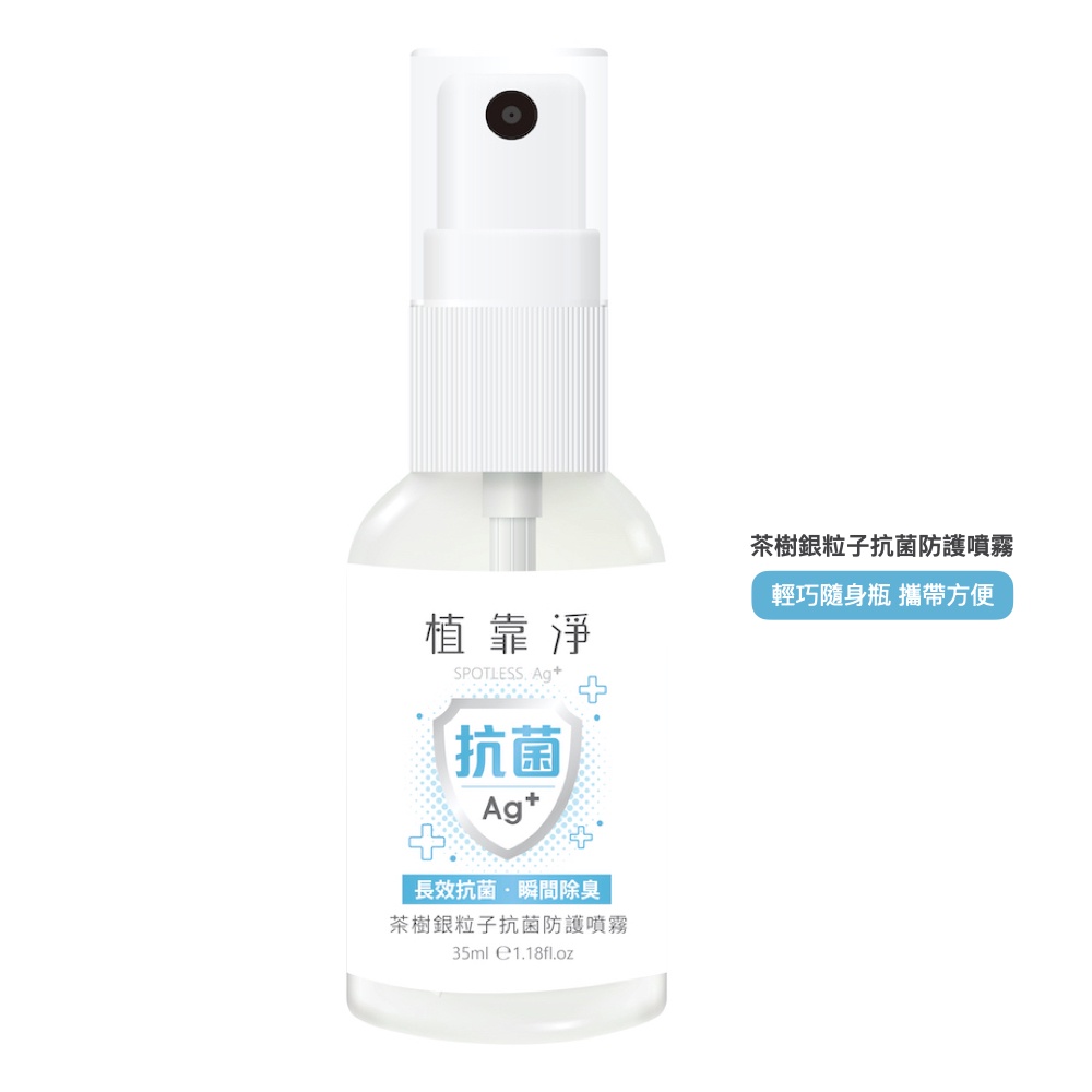 植靠淨SPOTLESS 茶樹銀粒子抗菌防護噴霧35ml 隨身瓶