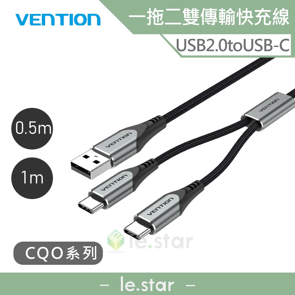 VENTION 威迅 CQO系列 USB2.0 to USB C 一拖二雙傳輸快充線 公司貨
