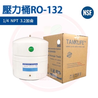 ❤頻頻小舖❤ RO壓力桶 白色 132 1/4"NPT 3.2加侖 儲水桶 CE認證 NSF認證