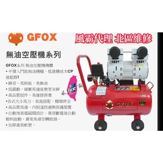 風霸(快速型)GFOX 無油式 雙缸 3HP 25L 110V/60Hz 空壓機 (紅色/黑色) 北區維修保養服務據點