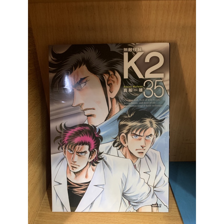 新書館 無敵怪醫k2 34 35 真船一雄 東立 蝦皮購物