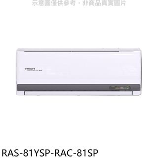 日立江森變頻分離式冷氣13坪RAS-81YSP-RAC-81SP標準安裝三年安裝保固 大型配送