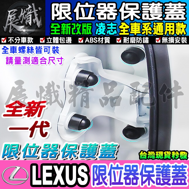 💿現貨💿LEXUS 凌志 汽車門螺絲保護蓋 限位器保護蓋 RX ES LS UX NX LX GS IS RC CT