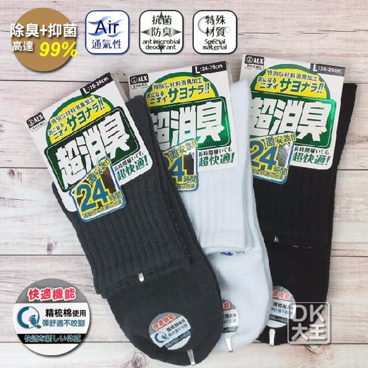 ALX超消臭襪 1/2學生襪 休閒襪 台灣製除臭襪 一般尺寸/加大尺寸
