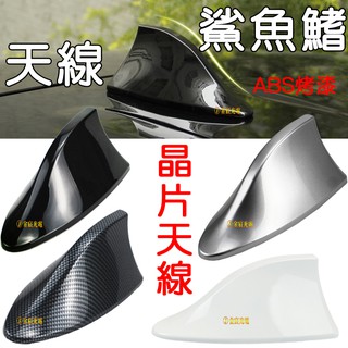 『晶亮電商』 現貨供應 通用型 鯊魚鰭天線 強波天線 天線晶片 車頂鯊魚鰭 天線帶信號收音 裝飾天線 晶片天線 車用天線