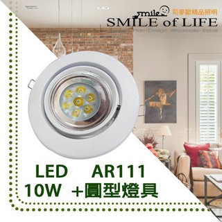 LED 崁燈白色燈具 15cm 台製含LED-AR111-10W+安定器※ 司麥歐精品藝術照明 ※