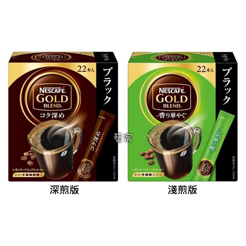 🔹現貨🔹日本雀巢金牌  Nescafe gold blend 即溶無糖黑咖啡 淺煎深煎款 2g/入 22入 隨身包